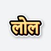 LOL Hindi Sticker