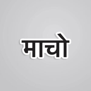 Macho Witty Stickers