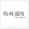 Harry_Potter_Chinese_Logo_Square_Sticker_1 Harry Potter Chinese Logo Square Sticker