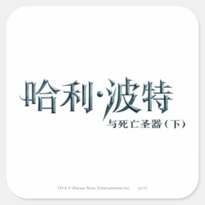Harry Potter Chinese Logo Square Sticker