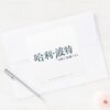 Harry_Potter_Chinese_Logo_Square_Sticker_3 Harry Potter Chinese Logo Square Sticker