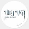 Harry_Potter_Hebrew_Classic_Round_Sticker_1 Harry Potter Hebrew Classic Round Sticker
