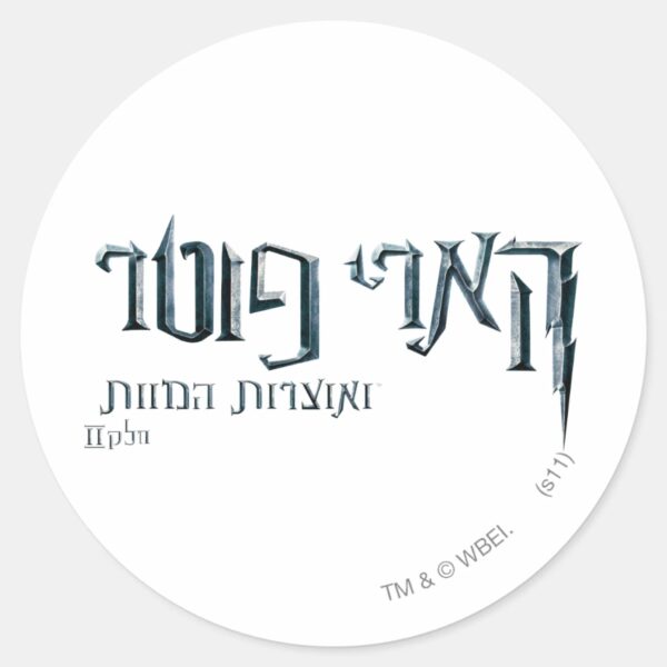 Harry_Potter_Hebrew_Classic_Round_Sticker_1 Harry Potter Hebrew Classic Round Sticker